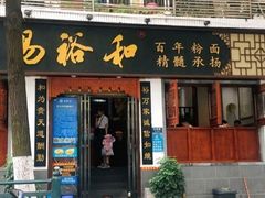 门面-易裕和·长沙米粉(友谊路店)