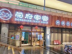 -莞府家宴·东莞菜(市民服务中心店)