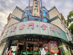 -老西门·常州菜·20年老品牌(新区店)