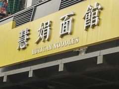 -慧娟面馆·餐厅(望江路店)