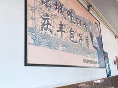 -庆丰包子铺(白塔寺店)