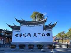-和顺古镇