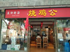 门面-重庆烧鸡公火锅(簋街店)