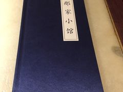 -那家小馆•北京菜•烤鸭(中关村店)
