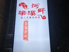 -梁溪河畔·吉府花园(南长街南下塘店)