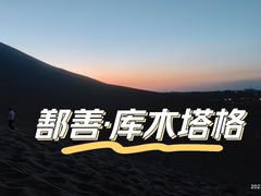 -库木塔格沙漠