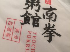 -南拳十三姨·潮汕砂锅粥(世纪金源店)