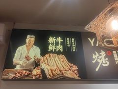 -清真私房烧烤·炭烤鲜牛(创始店)