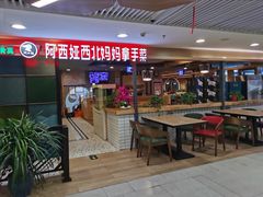 -阿西娅·西北妈妈拿手菜(华联店)