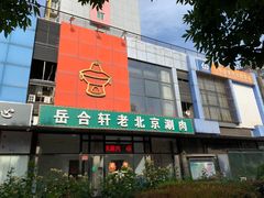 -岳合轩老北京涮肉
