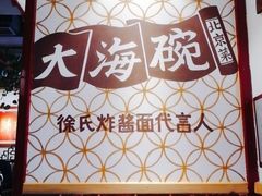 -大海碗·京菜炸酱面(雍和宫店)