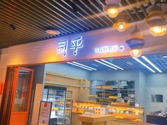 -司乎·日式鲜吐司(济南万象城首店)