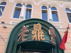 -老鼎丰(靖宇街总店)
