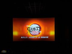 -SFC上影影城(杭州下沙IMAX店)