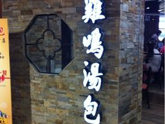 iphone_upload_pic-鸡鸣汤包(乐购仕店)