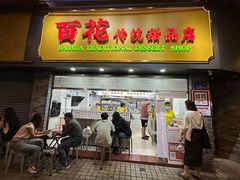 -百花传统甜品店(原址店)