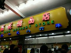 -百花传统甜品店(原址店)