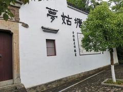 -梦姑塘文化公园
