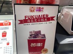 -福块儿厚切炒酸奶(销品茂店)