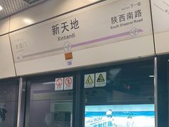 -一大会址·新天地(地铁站)
