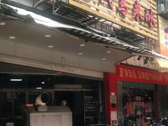 门面-老式乌米冰(阜阳园店)