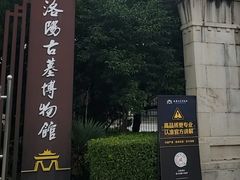 -洛阳古墓博物馆