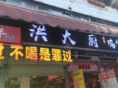 -洪大厨鸡煲(福田店)