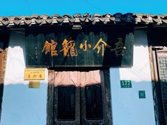 -吾介小籠館