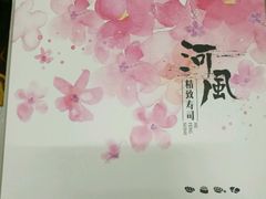 -河风精致寿司(尼盛店)