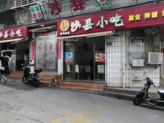 门面-春妹沙县小吃(新华北路店)