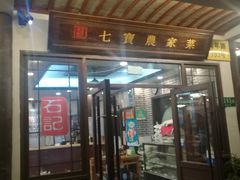 门面-七宝农家菜(七宝老街店)
