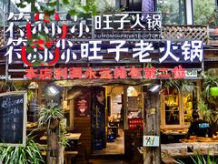 门面-符淼淼火锅(宽窄巷子店)