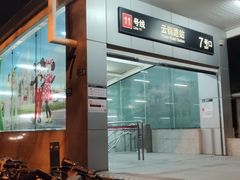 -云锦路(地铁站)