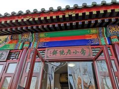 -李小老烧饼(常营民族家园店)