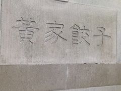 -黄家饺子东北特色菜馆(湖滨商业街店)