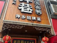 -老萍巷莲花血鸭·萍乡地标江西菜(步行街店)
