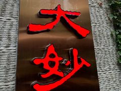 -大妙火锅·非物质文化遗产(东湖公园店)