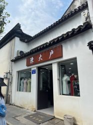 -陈大户旗袍(狮子林店)
