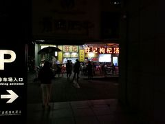 -旺记枸杞汤(国际广场店)