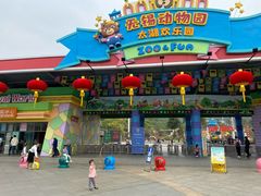 -无锡动物园·太湖欢乐园