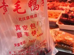 -黄毛鸭脖(汉阳总店)