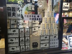 -自黑豆夫·臭豆腐夹馍(四海唐人街店)