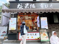 -张果佬年糕卷(科巷店)