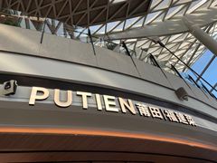 -莆田餐厅PUTIEN(颐堤港店)
