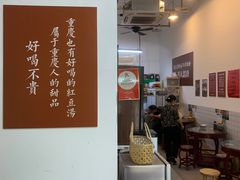 -袁妈红豆汤(重庆总店)