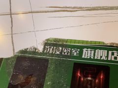 -棂笼·深度沉浸密室(武汉旗舰店)