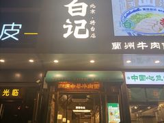 -雁滩白记·兰州牛肉面