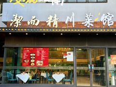 -洁而精川菜馆(复兴公园店)