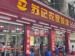 -苏记农家菜馆