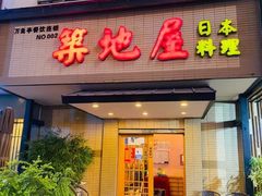 -万鱼亭·筑地屋 日本料理(淮海街店)